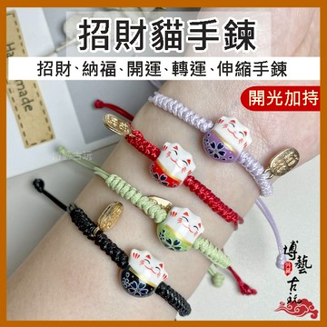 【台灣現貨】 招財貓手鍊 招財貓 貓咪手鍊 招財手鍊 編織手鍊 開運手鍊 蠟繩手鍊 開光手鍊 情侶手鍊 新年禮物