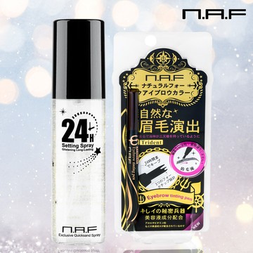 NAF星機持久定妝噴霧+NAF仿毛流三叉戟眉彩