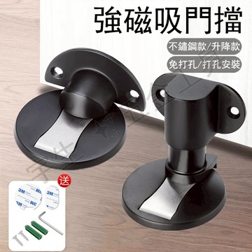🔧阻門器 磁鐵門吸 免打孔門擋 免打孔防撞門檔 304不鏽鋼 鋅合金升降款 防撞門擋門吸 強磁門吸 隱藏磁性門吸