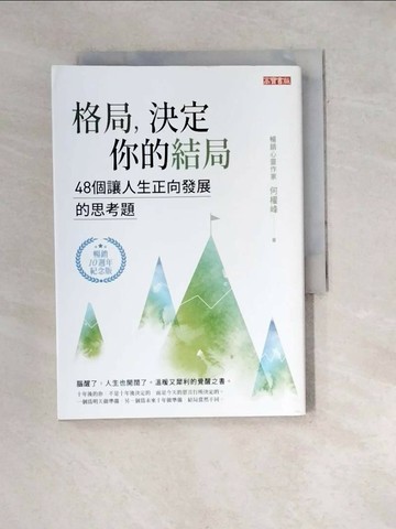 【書寶二手書T1／心靈成長_WWY】格局，決定你的結局：48個讓人生正向發展的思考題（暢銷10週年紀念版）_何權峰