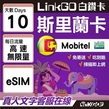 LINKGO白鑽卡  斯里蘭卡 eSIM卡 10天吃到飽不降速 高速流量(斯里蘭卡網卡 可倫坡 康提)