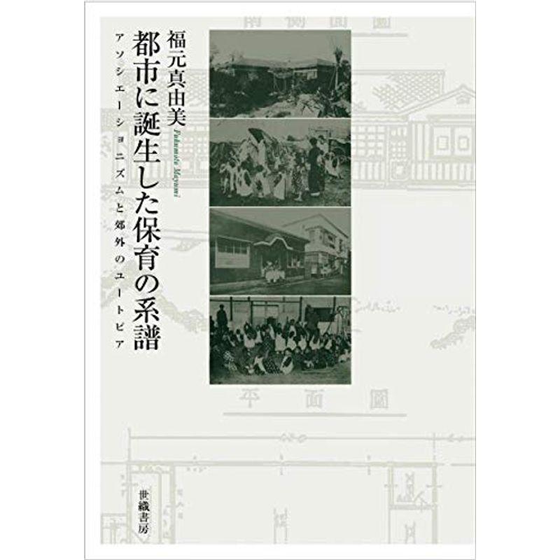 都市に誕生した保育の系譜