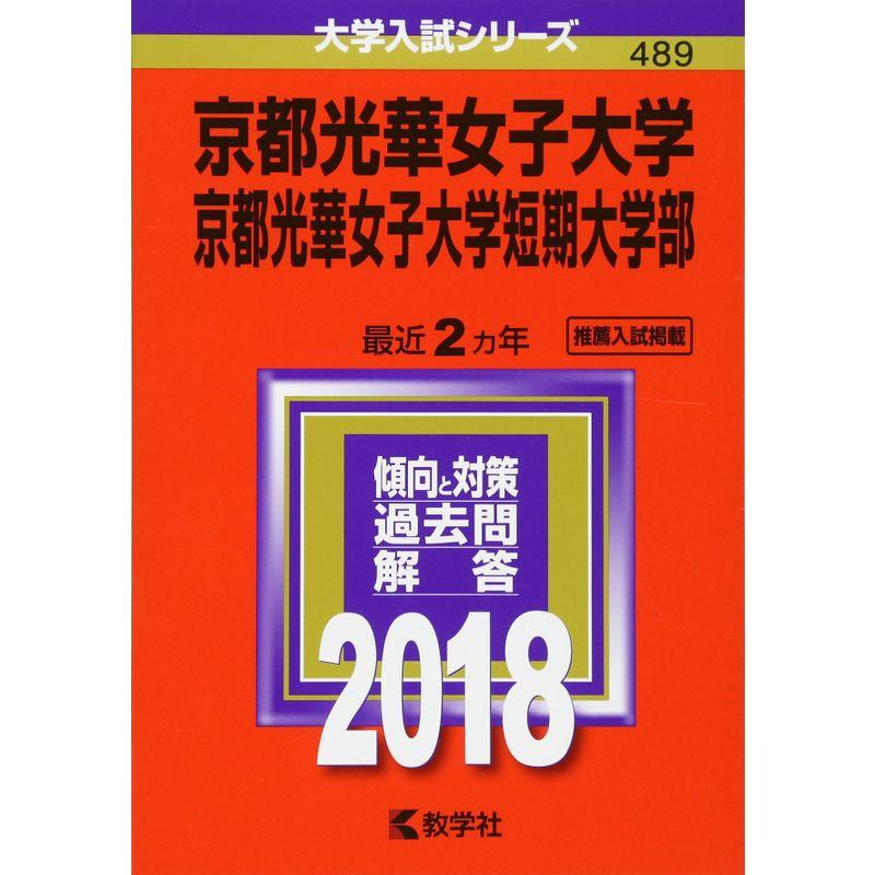 京都光華女子大学・京都光華女子大学短期大学部 (2018年版大学入試シリーズ)