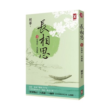 長相思(卷五)生相依，死相隨(2版)
