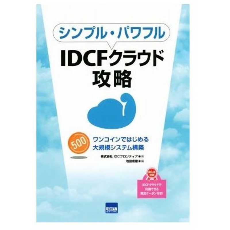 シンプル パワフルｉｄｃｆクラウド攻略 ワンコインではじめる大規模システム構築 株式会社ｉｄｃフロンティア 著者 池田成樹 編者 通販 Lineポイント最大0 5 Get Lineショッピング