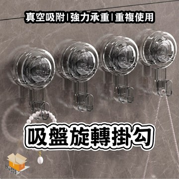 【台灣現貨】吸盤旋轉掛勾 可拆卸掛勾 免釘掛勾 無痕掛勾 吸盤掛鉤 吸盤掛勾 強力掛勾 廚房掛鉤 浴室掛鉤 廚具掛勾