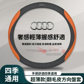 AUDI 翻毛皮方向盤套 A3 A5 A6 A4 Q2 Q3 Q5 Q7 汽車方向盤套 奧迪 止滑 透氣 方向盤皮套