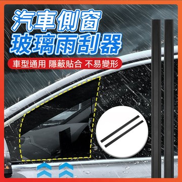 台灣隔日達 汽車側窗玻璃雨刮器 雨刮器 無骨雨刮器 雨刷器 靜音雨刮器 側窗雨刮器 主副駕駛雨刮器 車窗雨刷器 汽車雨刷