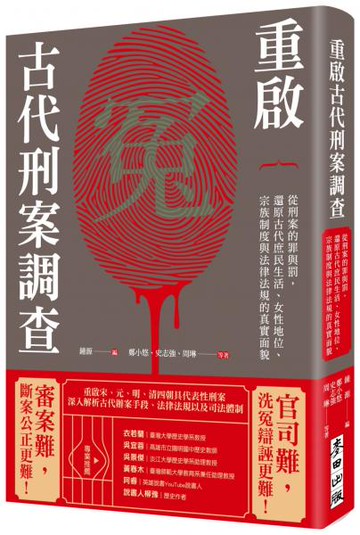 重啟古代刑案調查：從刑案的罪與罰，還原古代庶民生活、女性地位、宗族制度與法律法規的真實面貌【城邦讀書花園】
