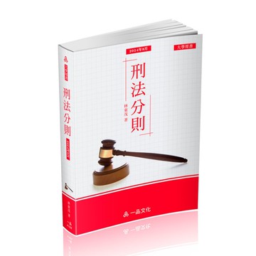 刑法分則【2024年8月】