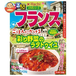 ハチ食品 るるぶ×Hachiコラボシリーズ フランス ごはんにかける 彩り野菜のラタトゥイユ 150g×20個入｜ 送料無料