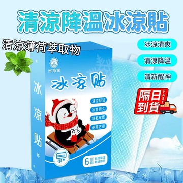 手機冰涼貼 隔日到貨 清涼薄荷 夏日降溫神器 快速降溫 冰爽持久 散熱貼 冰涼降溫貼 涼感貼片 消暑退熱貼QJ2708