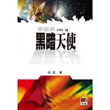 原振俠珍藏版18：黑暗天使  倪匡  明窗出版社