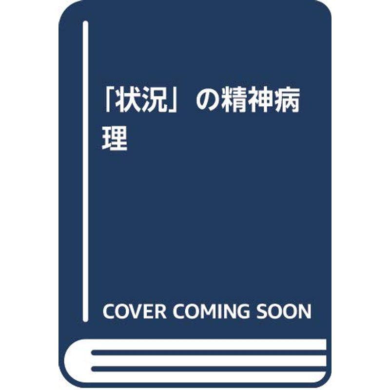 「状況」の精神病理