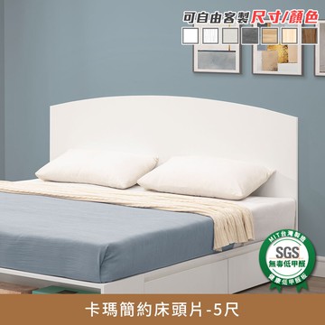 Kama卡瑪簡約床頭片 5尺健康系列 E1低甲醛、標準雙人、雙人床片《可客製尺寸/顏色》【myhome8居家無限】★APP下單享點數4%