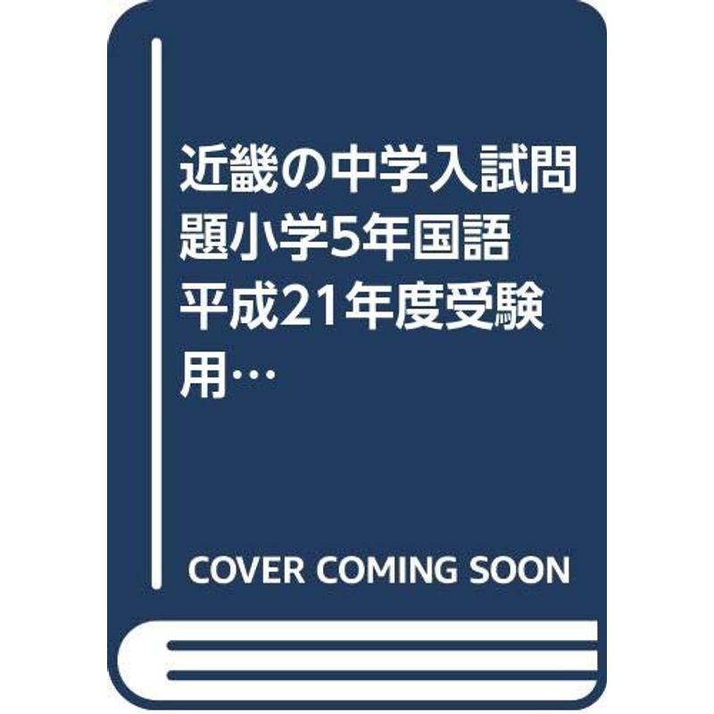 近畿の中学入試問題小学5年国語 平成21年度受験用 (近畿の中学入試シリーズ)