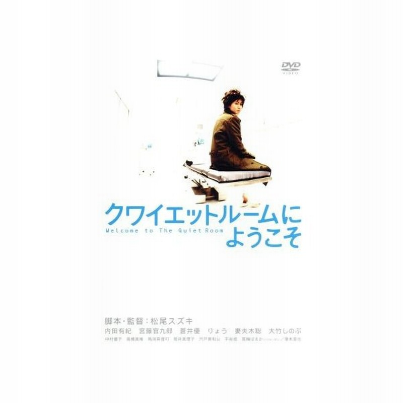 クワイエットルームにようこそ 特別版 内田有紀 宮藤官九郎 松尾スズキ 原作 監督 脚本 門司肇 音楽 森敬 音楽 通販 Lineポイント最大0 5 Get Lineショッピング