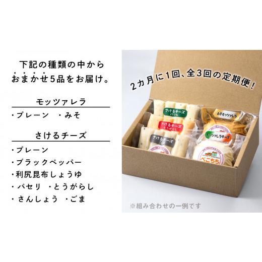 ふるさと納税 北海道 天塩町 べこちちFACTORY★チーズおまかせ定期便 全3回★2カ月に1回お届け