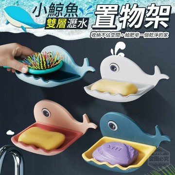 [我的71 My71 現貨]肥皂盒 香皂盒 雙層瀝水 瀝水盒 瀝水收納 置物架 雙層瀝水置物架 瀝水架 肥皂架 鯨魚 瀝水肥皂架 無痕收納