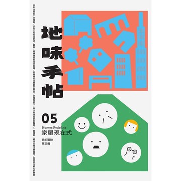 地味手帖NO.05 家屋現在式_Readmoo 讀墨電子書