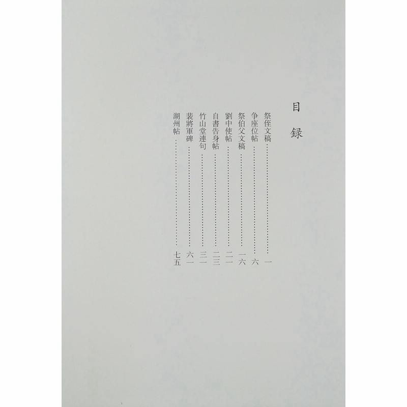 顔真卿 がんしんけい 歴代名家書法経典 中国語書道/颜真卿