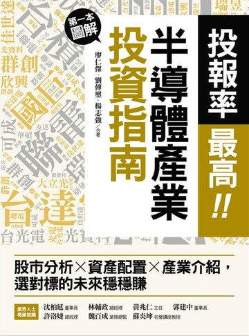 【電子書】投報率最高！第一本圖解半導體產業的投資指南
