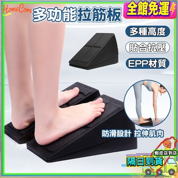 【隔日到貨🚚伸展放鬆】EPP拉筋板 健身伸展板 小腿拉筋板 伸展訓練板 足部伸展器 瑜伽輔助板 居家運動器材久坐舒緩放鬆