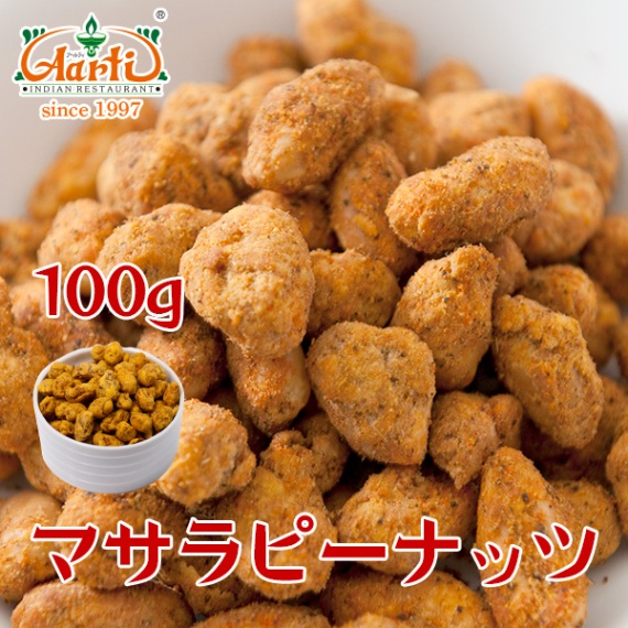 マサラピーナッツ 100g Masala Peanuts インドレストラン直送手作り