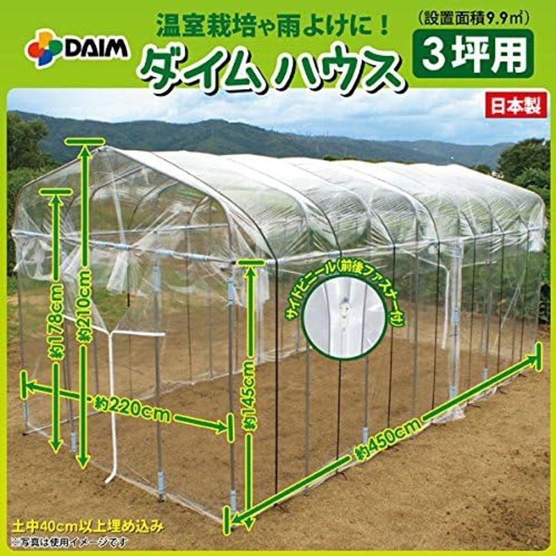 daim 夏は雨よけ、冬は保温で一年中使える ダイムハウス 3坪 家庭用 温室ハウス 家庭用温室ハウス 小型ハウス 温室 ビニール温室 簡易