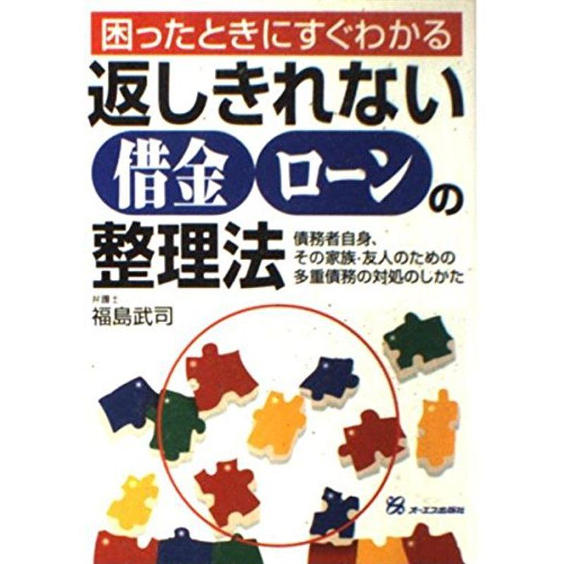 返しきれない借金・ローンの整理法?困ったときにすぐわかる