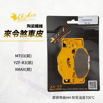【免運 HH等級】雞牌 煞車皮 來令片 剎車皮 前 適用 YZF R3 XMAX MT03 X妹 X-MAX