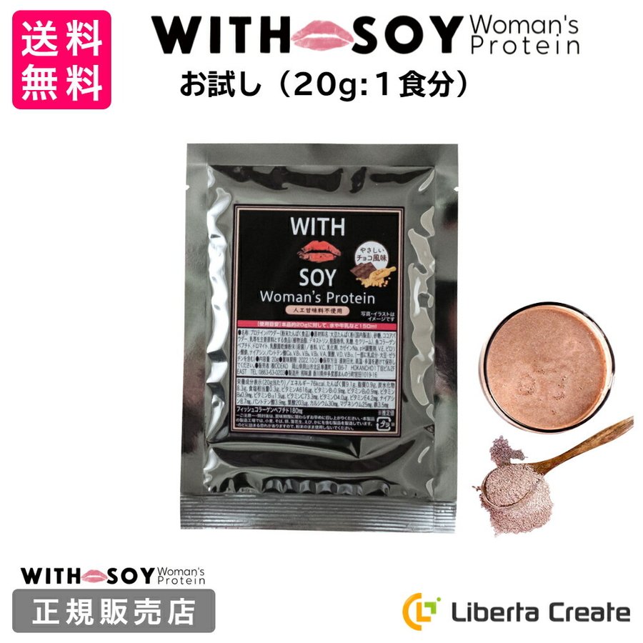 お試し】ウィズソイ ウーマンズプロテイン 20g チョコレート味 WITH SOY Woman's Protein 美容成分入り ソイプロテイン 大豆 ODEKO  オデコ 通販 LINEポイント最大0.5%GET | LINEショッピング