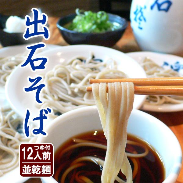 お歳暮 そば 年越しそば 出石そば お土産 蕎麦 乾麺 つゆ付き 12人前 送料無料