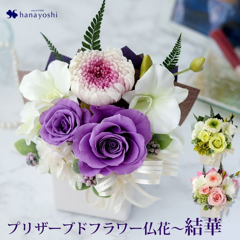 お供え 花 プリザーブドフラワー 仏花 仏壇用 結華 ゆいか お供え用 アレンジメント 喪中見舞い お悔やみ 花 命日 一周忌 送る ブリザードフラワー 通販 Lineポイント最大0 5 Get Lineショッピング