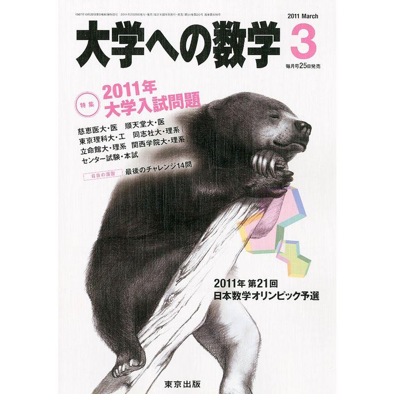 大学への数学 2011年 03月号 雑誌