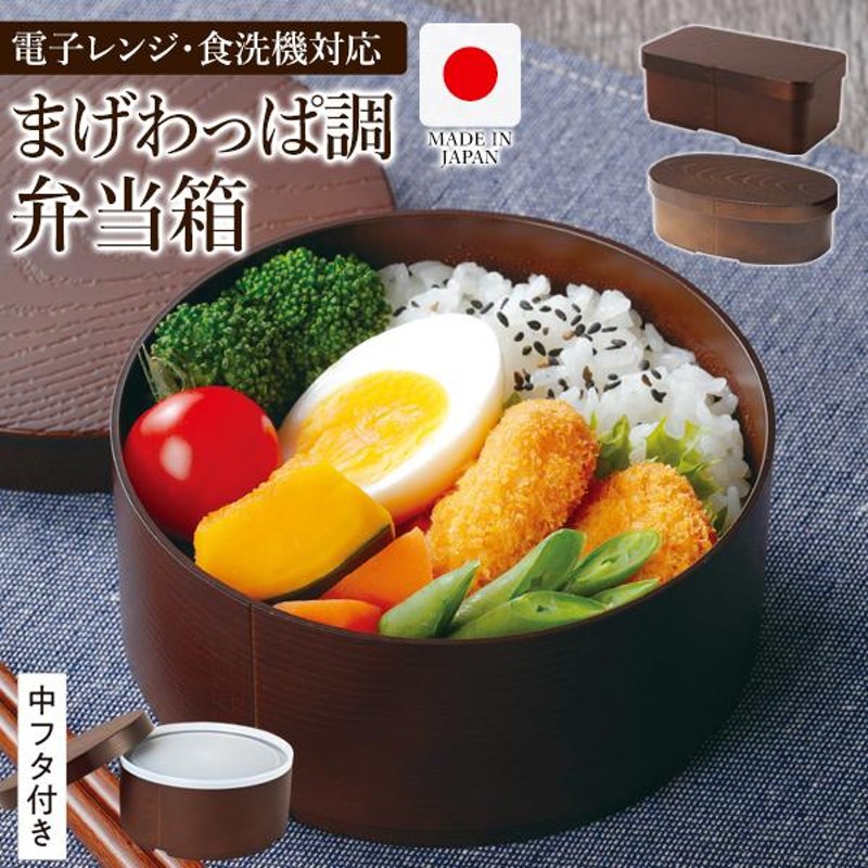 弁当箱 曲げわっぱ 1段 お弁当箱 ランチボックス 日本製 レンジ