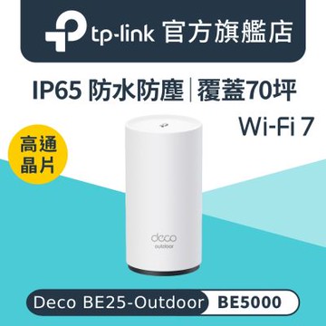 TP-Link Deco BE25-Outdoor BE5000 Wi-Fi 7戶外/室內 雙頻 2.5G 真Mesh無線網路網狀 路由器 分享器(IP65防水防塵/Al Mesh/多種方式安裝）