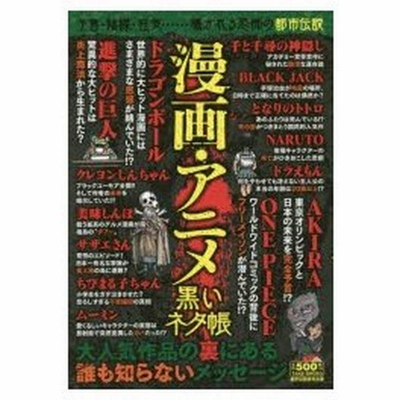 漫画 アニメ黒いネタ帳 予言 陰謀 狂気 囁かれる恐怖の都市伝説 通販 Lineポイント最大0 5 Get Lineショッピング