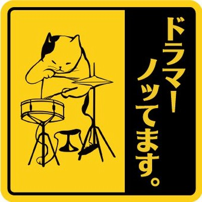 マグネット ステッカー ねこ ネコ 猫 おもしろ カーステッカー バイクステッカー 車 ドラム 楽器 目立つ 黄色 あおり運転対策 ドラマー 通販 Lineポイント最大0 5 Get Lineショッピング