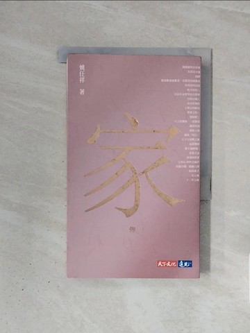 【書寶二手書T6／社會_WBO】家傳_姚任祥