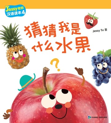 【電子書】Jessy老師漢語讀本-猜猜我是什麼水果