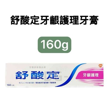 -DG- 舒酸定 長效抗敏牙膏 牙齦護理 160g
