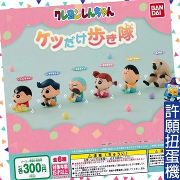 【許願扭蛋機】單顆區 『現貨』 蠟筆小新 屁屁走路造型公仔 全套6個 BANDAI 萬代 扭蛋 轉蛋 公仔 屁屁 小新