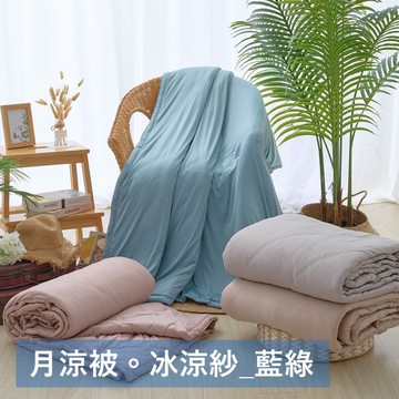 戀家小舖【月涼被-藍綠】冰涼被 雙人四季被 涼感被 涼感超柔纖維 台灣製