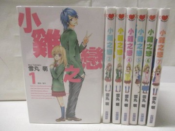 【書寶二手書T3／漫畫書_M5N】小雞之戀_1-7集合售_雪丸萌