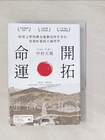 【書寶二手書T1／勵志_TC6】開拓命運：經營之聖與傳奇運動員終生奉行、實現好運的天風哲學_中村天風