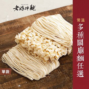 【老媽拌麵】台南日曬關廟麵 1袋 (任選)
