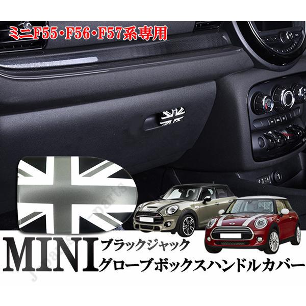 BMW MINI ミニクーパー F55 F56 F57 グローブボックスハンドルカバー 収納ボックス オープナー カバー ブラックジャックデザイン  LINEショッピング
