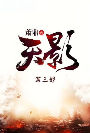 【電子書】天影：第三部