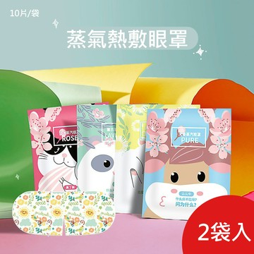 蒸氣眼罩 10片/袋 2袋入(4種香味任選)